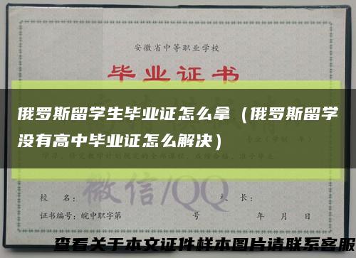 俄罗斯留学生毕业证怎么拿（俄罗斯留学没有高中毕业证怎么解决）缩略图