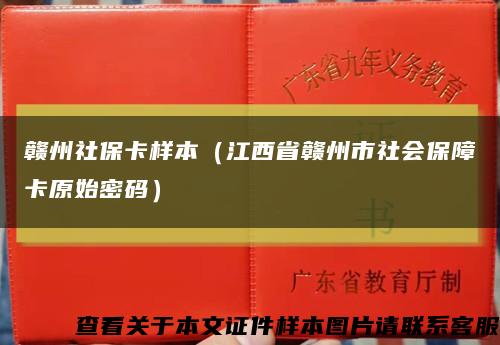 赣州社保卡样本（江西省赣州市社会保障卡原始密码）缩略图