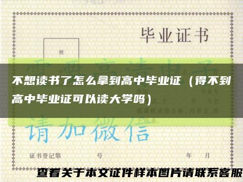 不想读书了怎么拿到高中毕业证（得不到高中毕业证可以读大学吗）缩略图