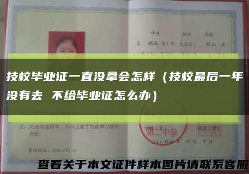 技校毕业证一直没拿会怎样（技校最后一年没有去 不给毕业证怎么办）缩略图