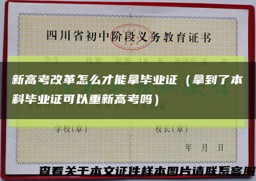 新高考改革怎么才能拿毕业证（拿到了本科毕业证可以重新高考吗）缩略图