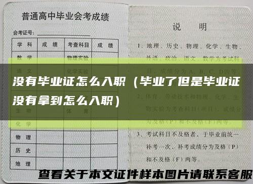 没有毕业证怎么入职（毕业了但是毕业证没有拿到怎么入职）缩略图