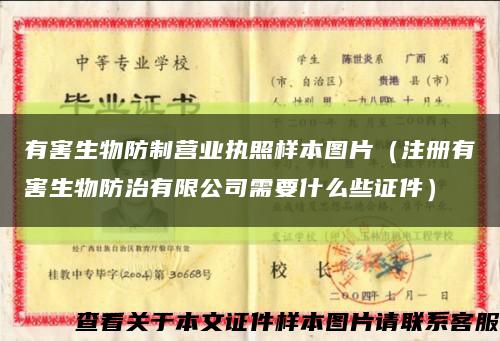 有害生物防制营业执照样本图片（注册有害生物防治有限公司需要什么些证件）缩略图