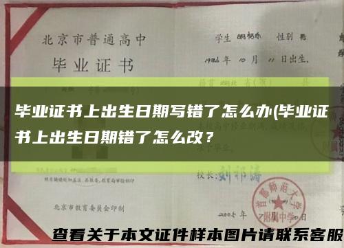 毕业证书上出生日期写错了怎么办(毕业证书上出生日期错了怎么改？缩略图