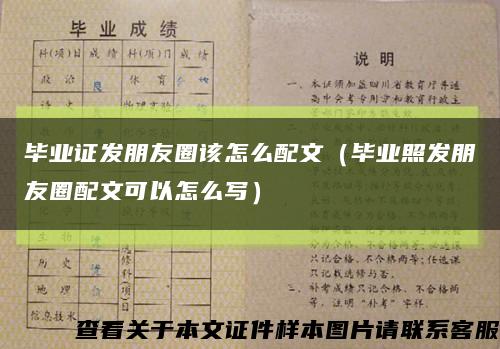 毕业证发朋友圈该怎么配文（毕业照发朋友圈配文可以怎么写）缩略图