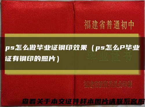 ps怎么做毕业证钢印效果（ps怎么P毕业证有钢印的照片）缩略图