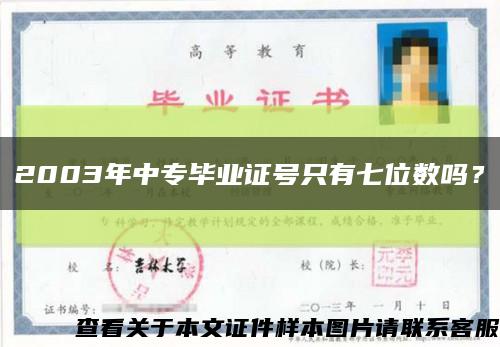 2003年中专毕业证号只有七位数吗？缩略图