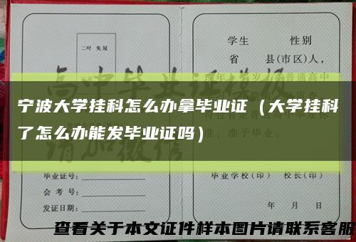 宁波大学挂科怎么办拿毕业证（大学挂科了怎么办能发毕业证吗）缩略图