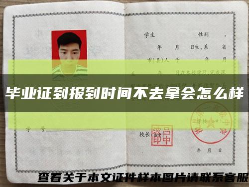 毕业证到报到时间不去拿会怎么样缩略图