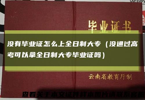 没有毕业证怎么上全日制大专（没通过高考可以拿全日制大专毕业证吗）缩略图