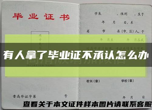 有人拿了毕业证不承认怎么办缩略图