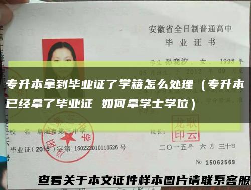 专升本拿到毕业证了学籍怎么处理（专升本已经拿了毕业证 如何拿学士学位）缩略图