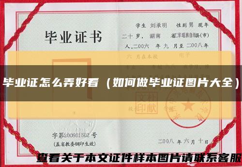 毕业证怎么弄好看（如何做毕业证图片大全）缩略图
