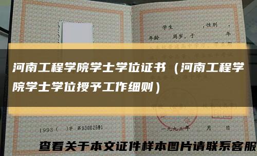 河南工程学院学士学位证书（河南工程学院学士学位授予工作细则）缩略图