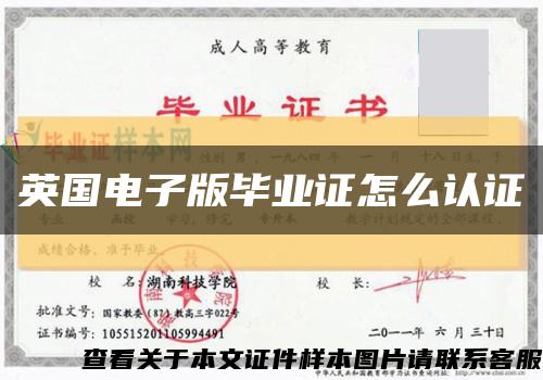 英国电子版毕业证怎么认证缩略图