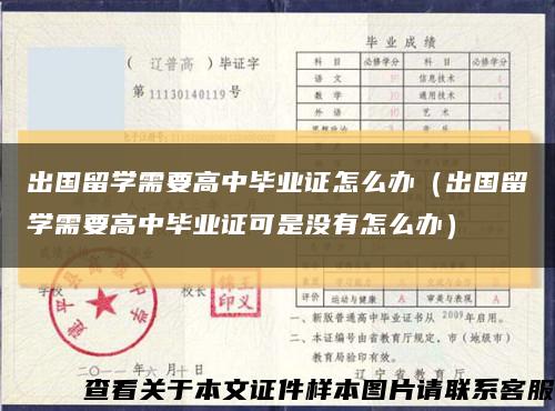 出国留学需要高中毕业证怎么办（出国留学需要高中毕业证可是没有怎么办）缩略图