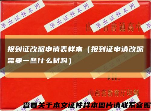 报到证改派申请表样本（报到证申请改派需要一些什么材料）缩略图