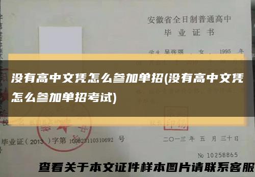 没有高中文凭怎么参加单招(没有高中文凭怎么参加单招考试)缩略图