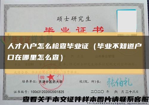 人才入户怎么检查毕业证（毕业不知道户口在哪里怎么查）缩略图