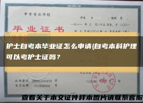 护士自考本毕业证怎么申请(自考本科护理可以考护士证吗？缩略图