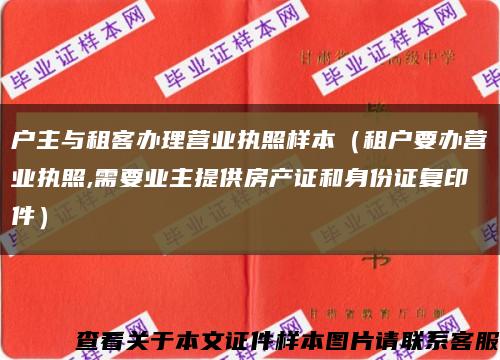 户主与租客办理营业执照样本（租户要办营业执照,需要业主提供房产证和身份证复印件）缩略图