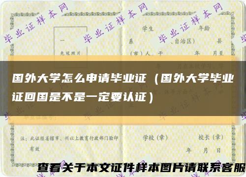 国外大学怎么申请毕业证（国外大学毕业证回国是不是一定要认证）缩略图