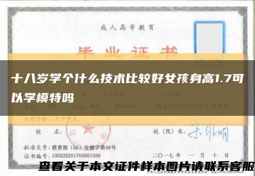 十八岁学个什么技术比较好女孩身高1.7可以学模特吗缩略图