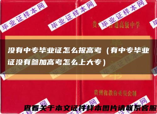 没有中专毕业证怎么报高考（有中专毕业证没有参加高考怎么上大专）缩略图