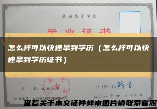 怎么样可以快速拿到学历（怎么样可以快速拿到学历证书）缩略图