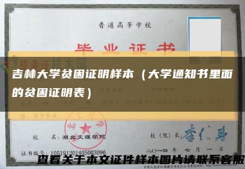 吉林大学贫困证明样本（大学通知书里面的贫困证明表）缩略图