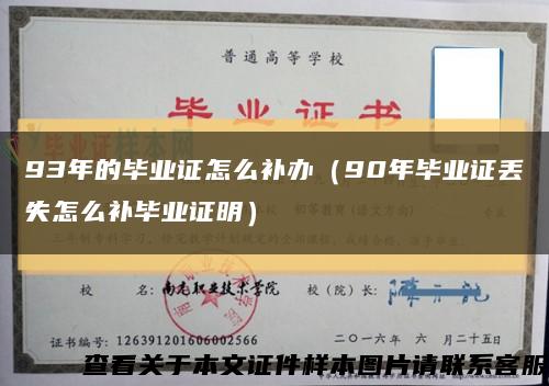 93年的毕业证怎么补办（90年毕业证丢失怎么补毕业证明）缩略图