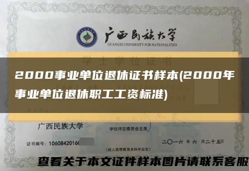 2000事业单位退休证书样本(2000年事业单位退休职工工资标准)缩略图