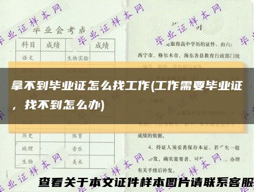 拿不到毕业证怎么找工作(工作需要毕业证，找不到怎么办)缩略图