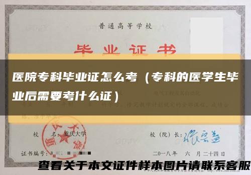 医院专科毕业证怎么考（专科的医学生毕业后需要考什么证）缩略图