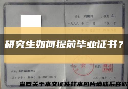 研究生如何提前毕业证书？缩略图