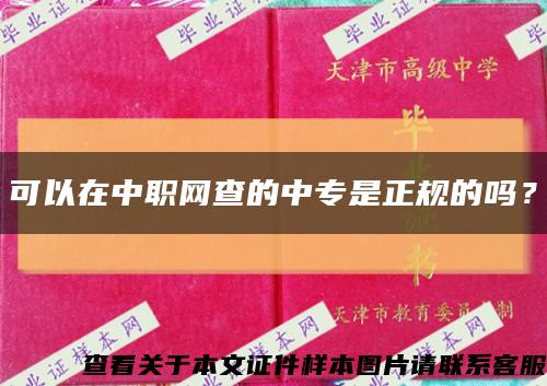 可以在中职网查的中专是正规的吗？缩略图