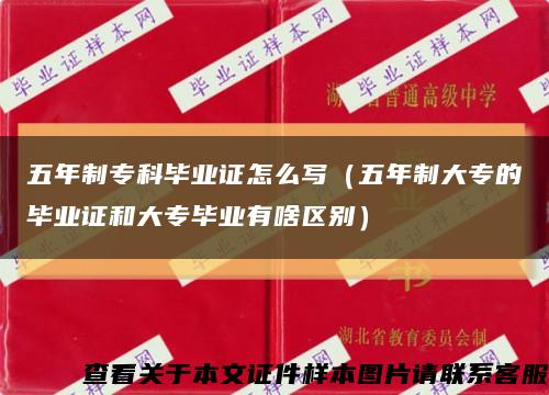 五年制专科毕业证怎么写（五年制大专的毕业证和大专毕业有啥区别）缩略图