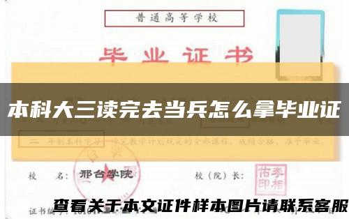 本科大三读完去当兵怎么拿毕业证缩略图