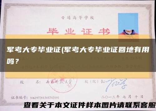 军考大专毕业证(军考大专毕业证回地有用吗？缩略图