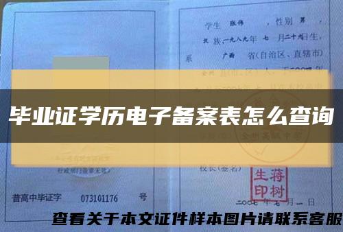 毕业证学历电子备案表怎么查询缩略图