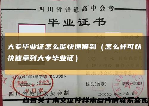 大专毕业证怎么能快速得到（怎么样可以快速拿到大专毕业证）缩略图