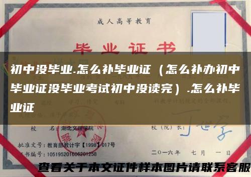 初中没毕业.怎么补毕业证（怎么补办初中毕业证没毕业考试初中没读完）.怎么补毕业证缩略图