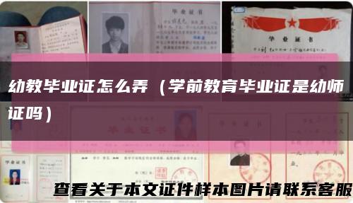 幼教毕业证怎么弄（学前教育毕业证是幼师证吗）缩略图