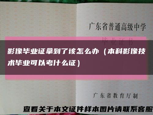 影像毕业证拿到了该怎么办（本科影像技术毕业可以考什么证）缩略图