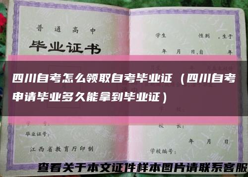 四川自考怎么领取自考毕业证（四川自考申请毕业多久能拿到毕业证）缩略图