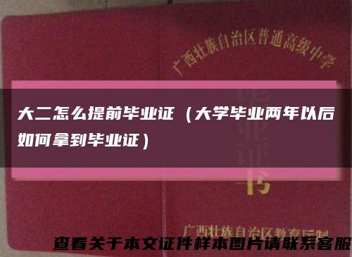 大二怎么提前毕业证（大学毕业两年以后如何拿到毕业证）缩略图