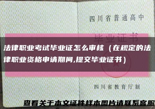 法律职业考试毕业证怎么审核（在规定的法律职业资格申请期间,提交毕业证书）缩略图