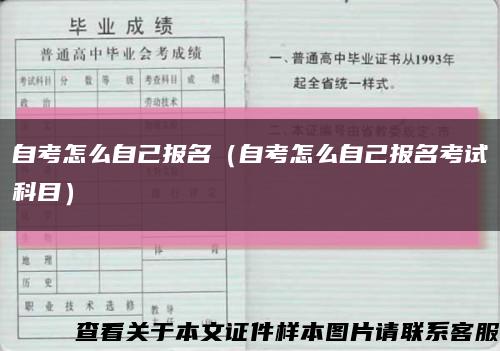 自考怎么自己报名（自考怎么自己报名考试科目）缩略图