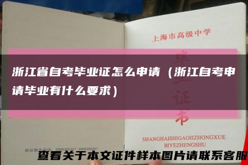 浙江省自考毕业证怎么申请（浙江自考申请毕业有什么要求）缩略图