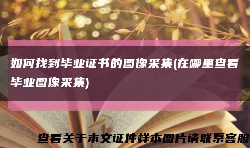 如何找到毕业证书的图像采集(在哪里查看毕业图像采集)缩略图